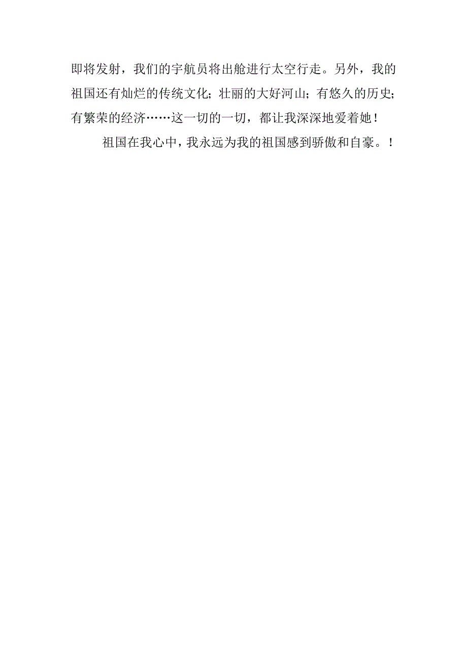 六年级上册第二单元作文祖国在我心中演讲稿多篇（500字600字300字）_5_第2页