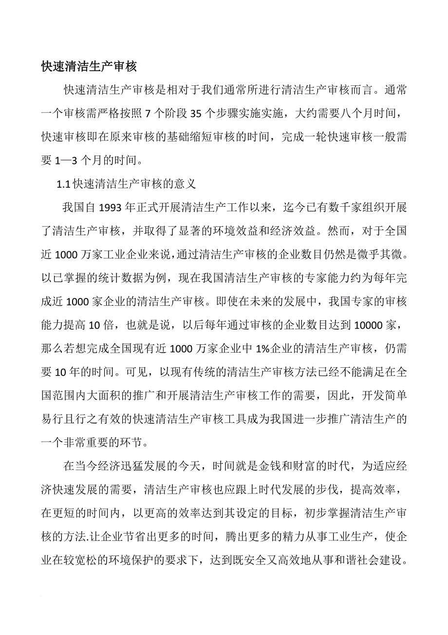 清洁生产_快速清洁生产审核标准_第1页