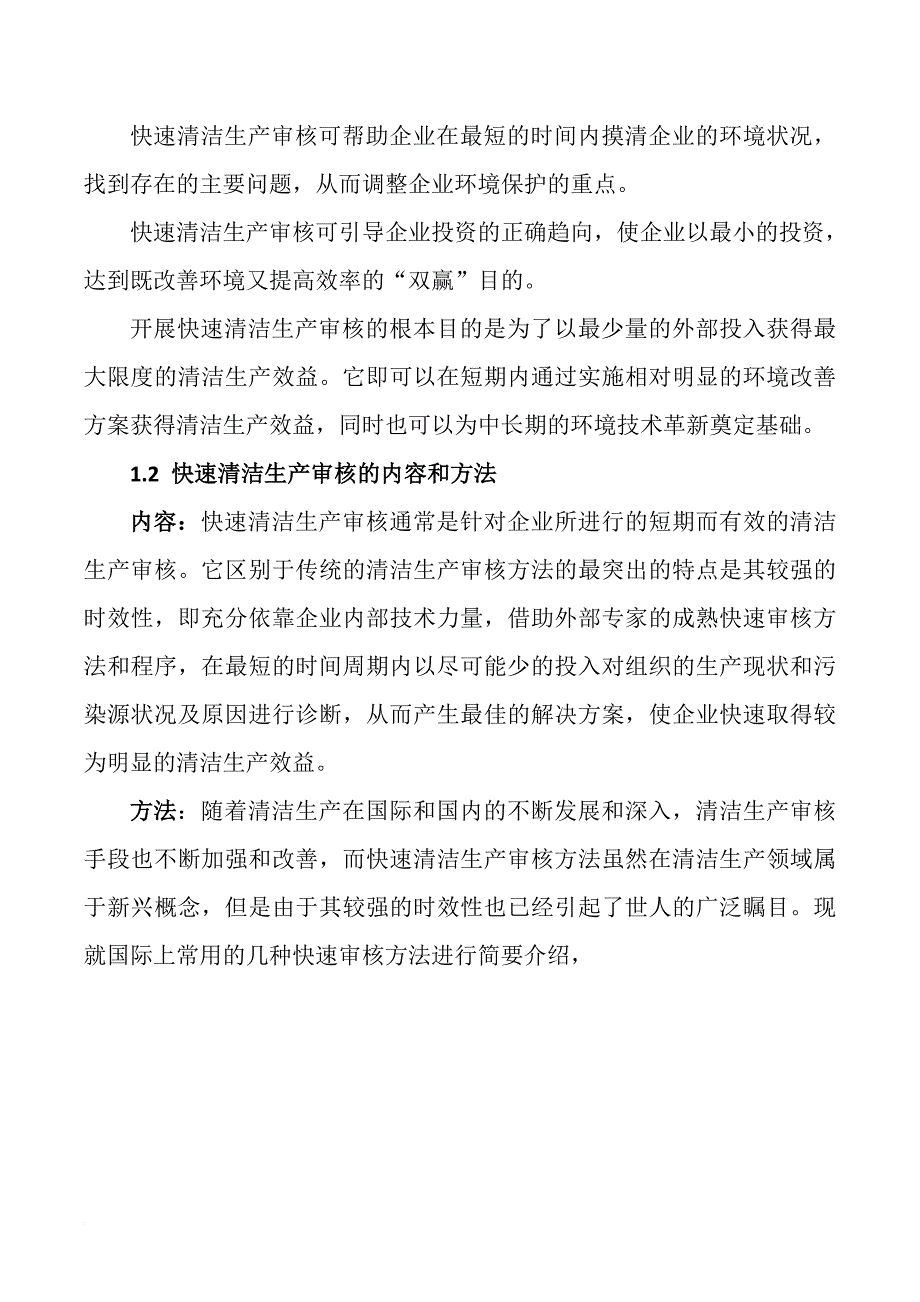 清洁生产_快速清洁生产审核标准_第2页