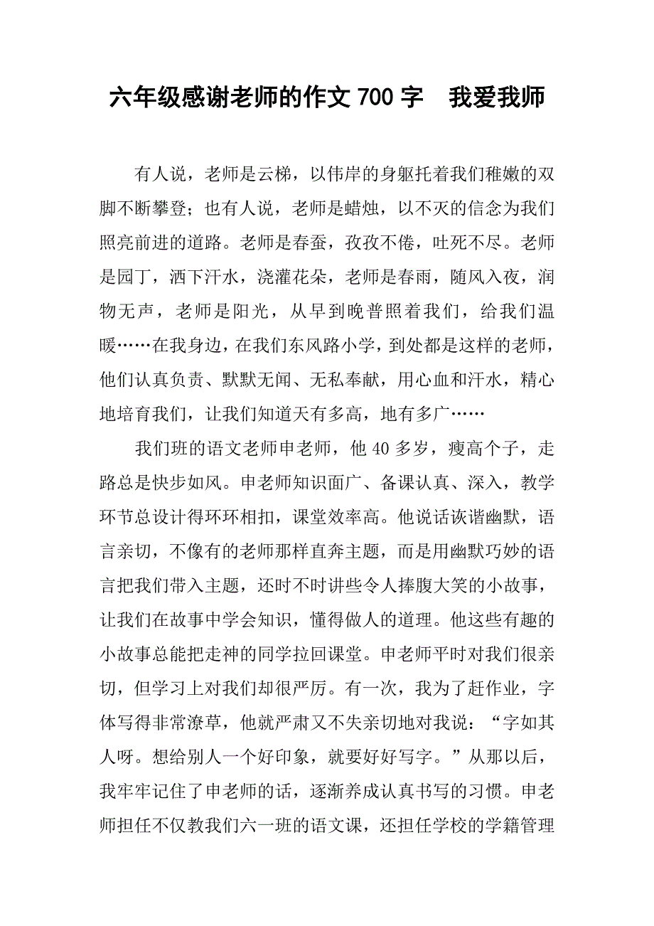 六年级感谢老师的作文700字  我爱我师_第1页