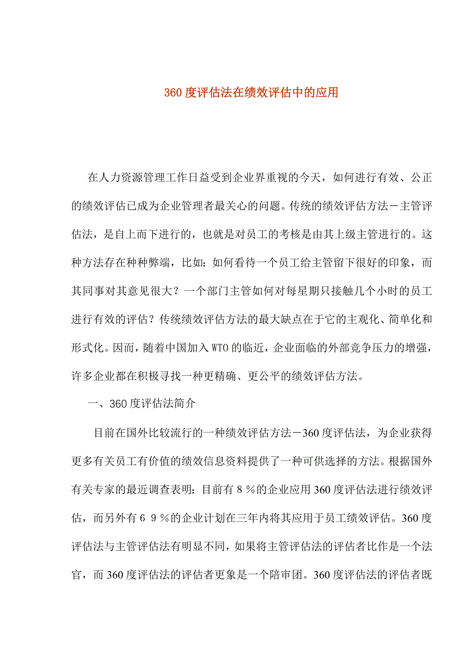 绩效考核_评估法在绩效评估中的应用_第1页