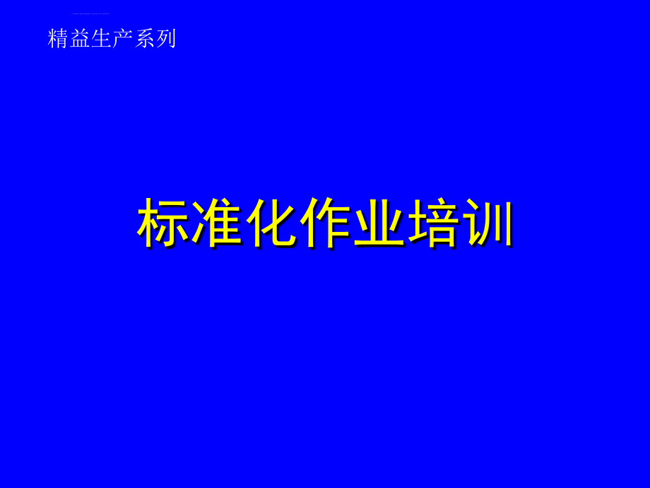 生产培训_精益生产之标准化作业培训教材_第1页