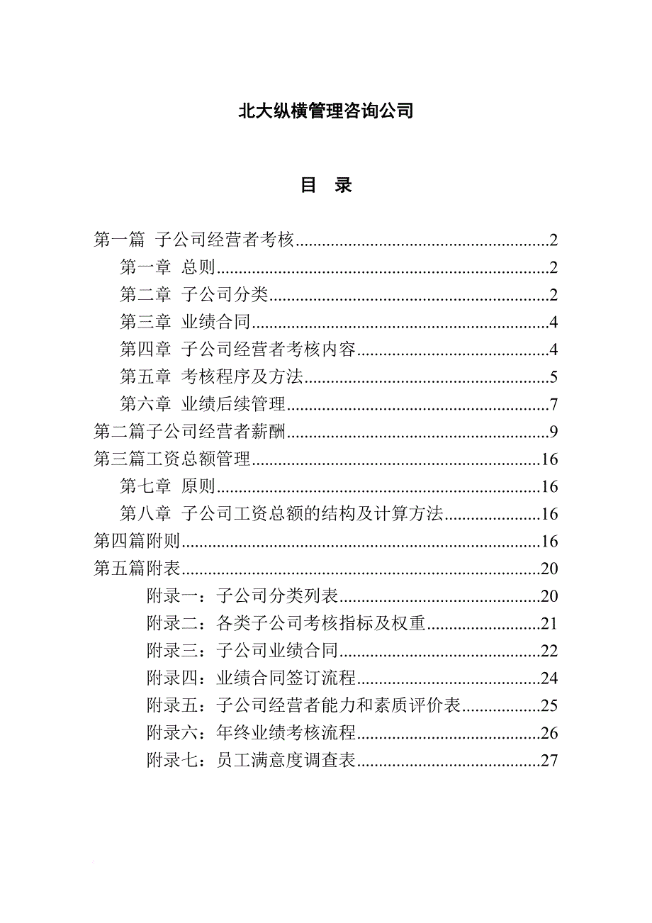 薪酬管理_横店集团子公司考核与薪酬管理模式设计报告_第2页