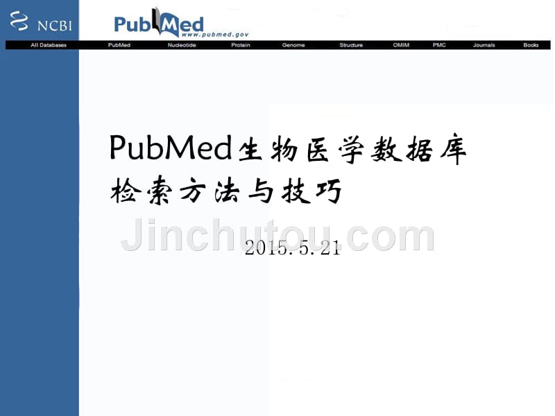 讲座课件全pubmed2015章节_第1页