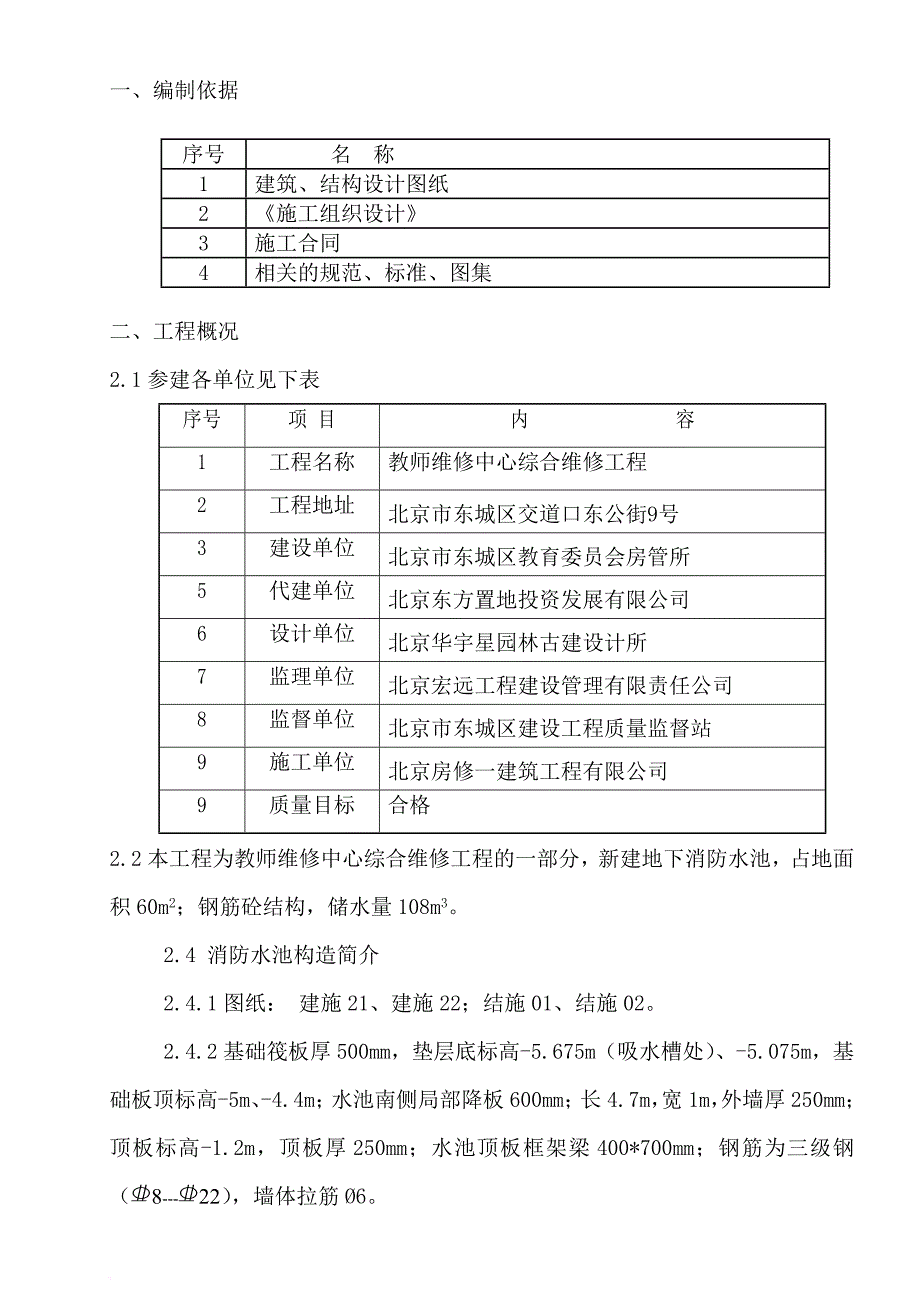 消防知识_消防水池施工方案_第1页