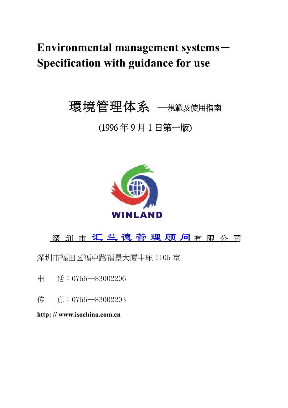 环境管理_环境管理体系要求及使用指南_第1页