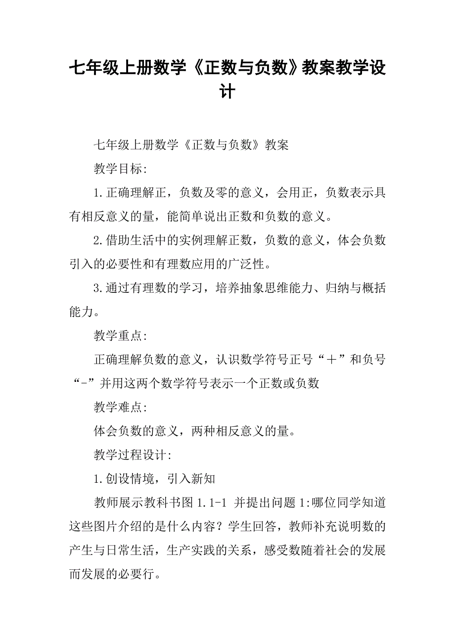 七年级上册数学《正数与负数》教案教学设计.doc_第1页