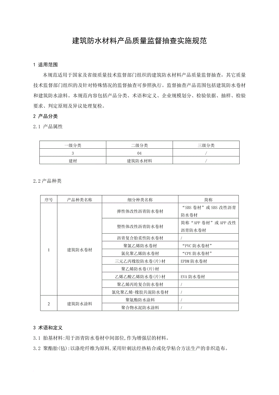 环境管理_建筑防水材料抽查实施规范_第2页