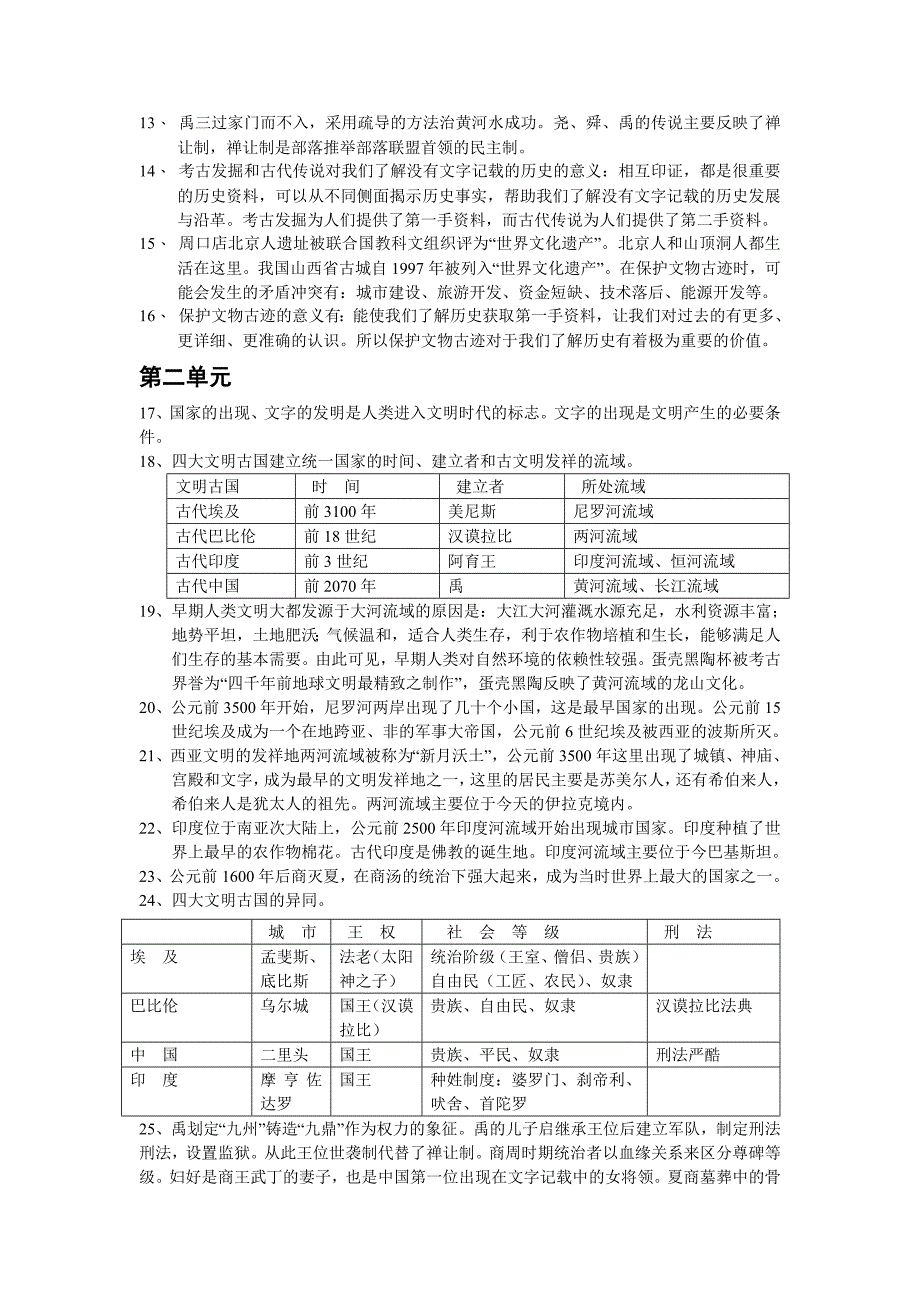 人教版八年级上历史与社会知识点总结_第2页