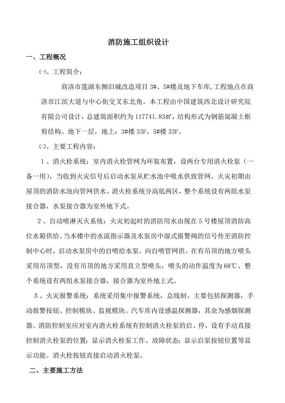 消防知识_旧城改造项目楼消防工程组织设计_第4页