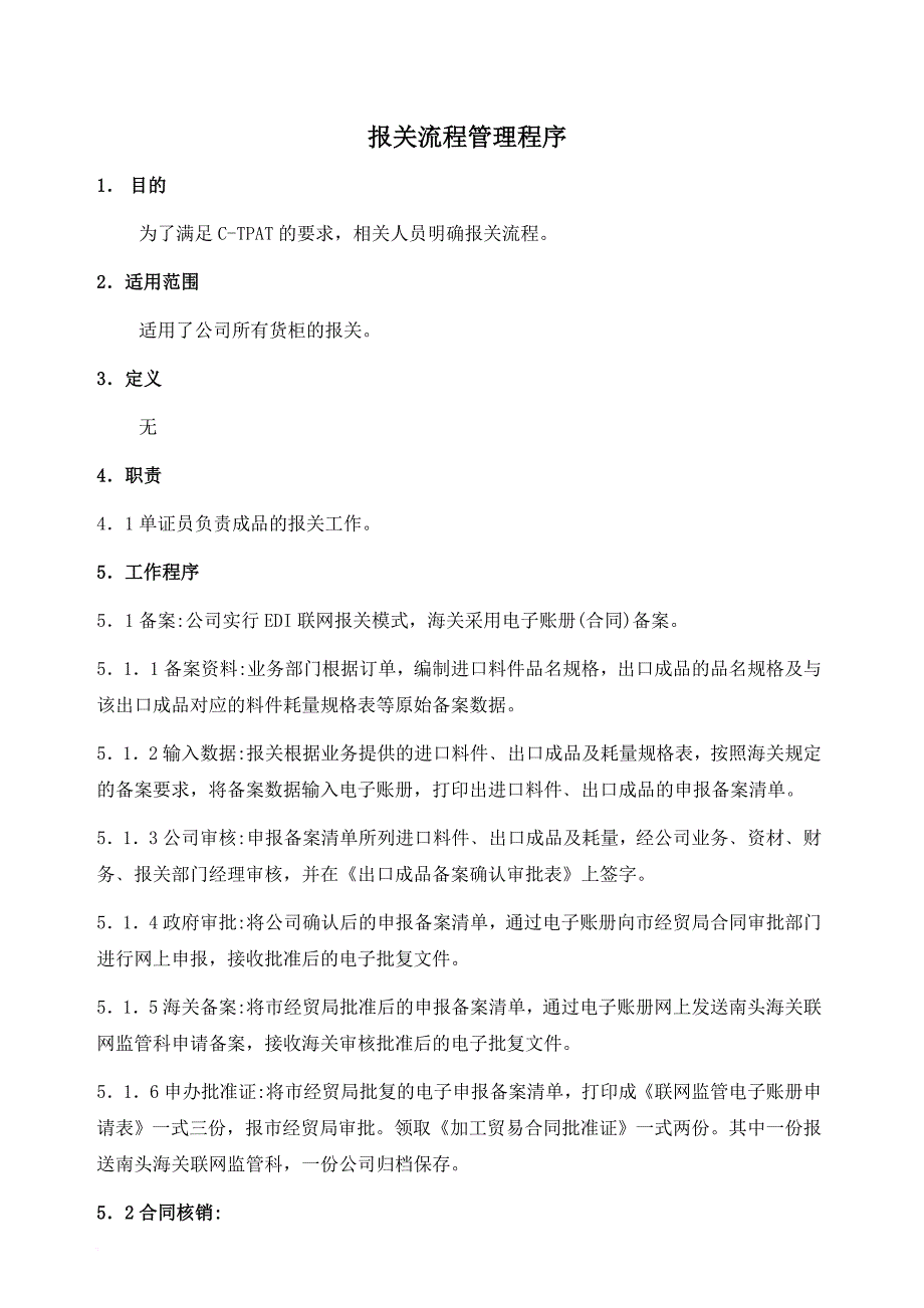 生产制度表格_报关流程管理程序_第1页