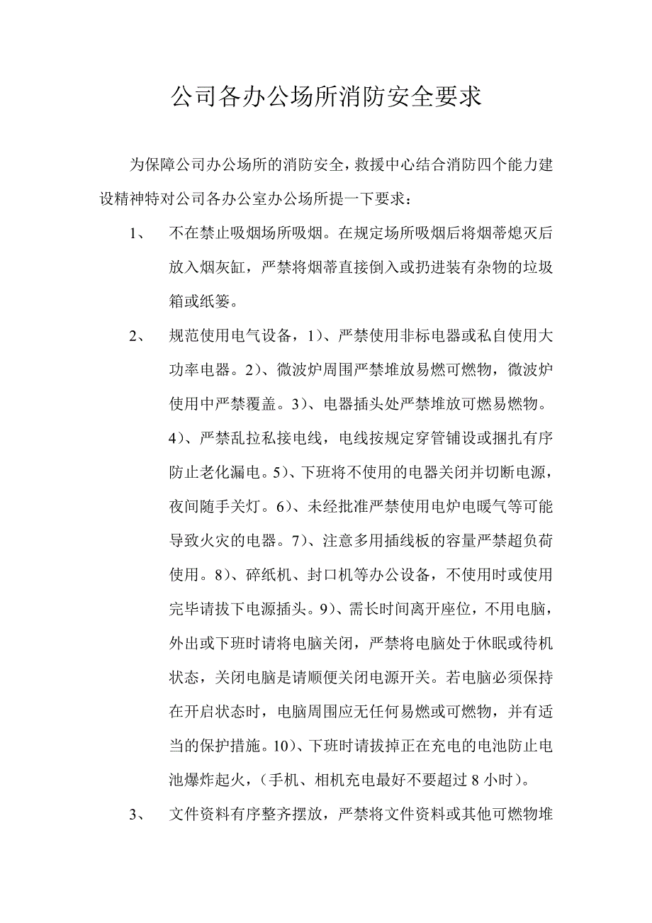 公司各办公场所消防安全要求_第1页