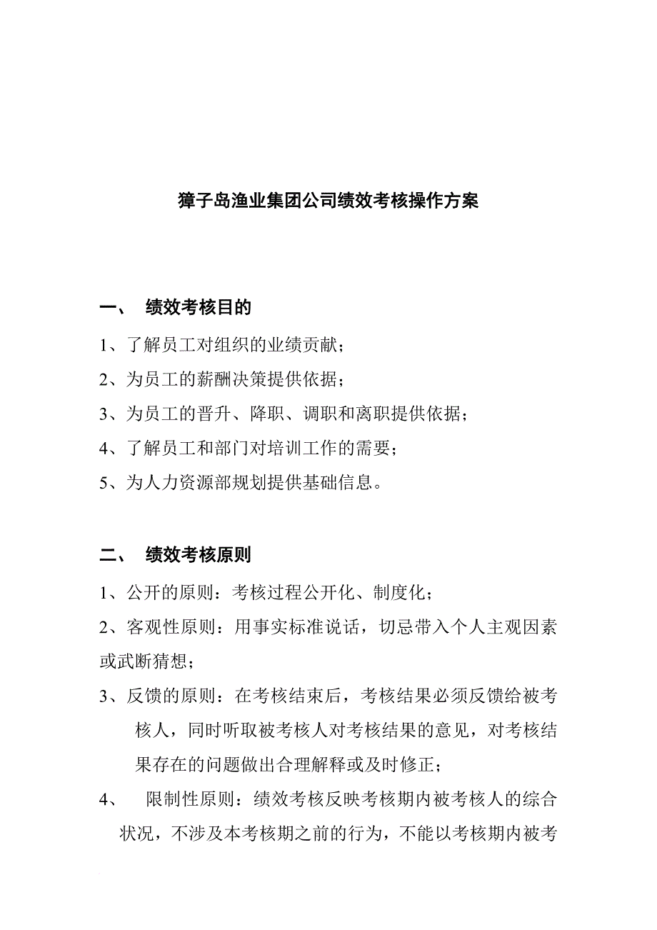 绩效管理方案_獐子岛渔业集团公司绩效考核操作方案_第1页