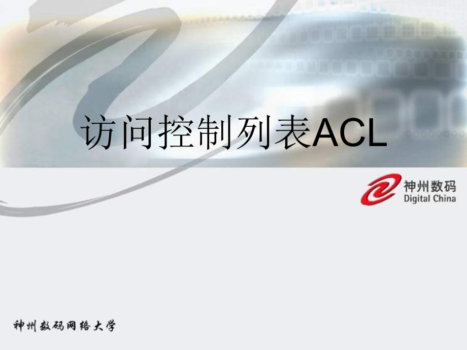 资料14.9、访问控制列表ACL(NXPowerLite)_第1页