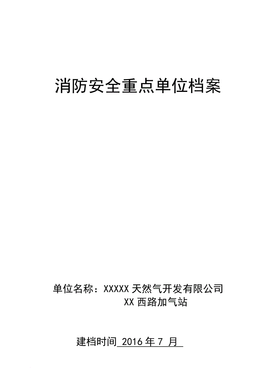 消防知识_消防安全重点单位档案1_第1页