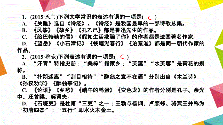 语文习题课件练本考点跟踪突破18文学常识与名著阅读二_第2页