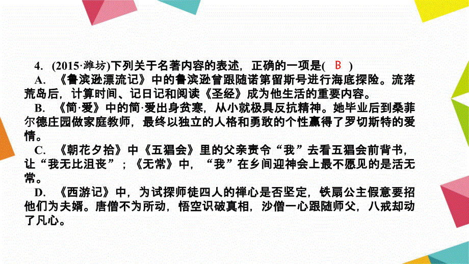 语文习题课件练本考点跟踪突破18文学常识与名著阅读二_第4页