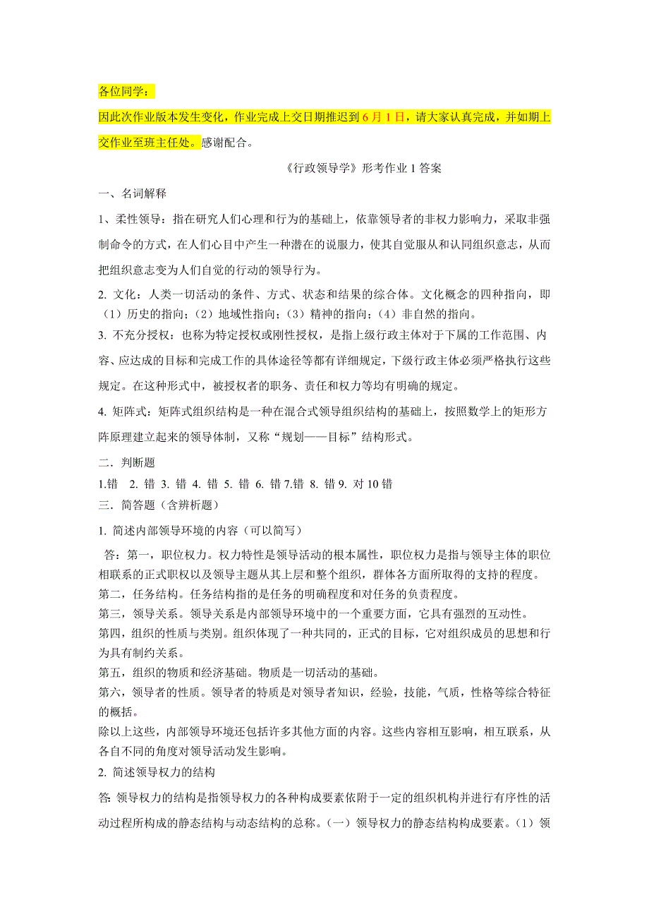 行政领导学形成性考核 最新答案_第1页