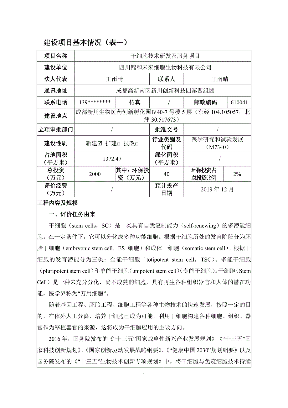 四川锦和未来细胞生物科技有限公司干细胞技术研发及服务项目环境影响报告表_第3页