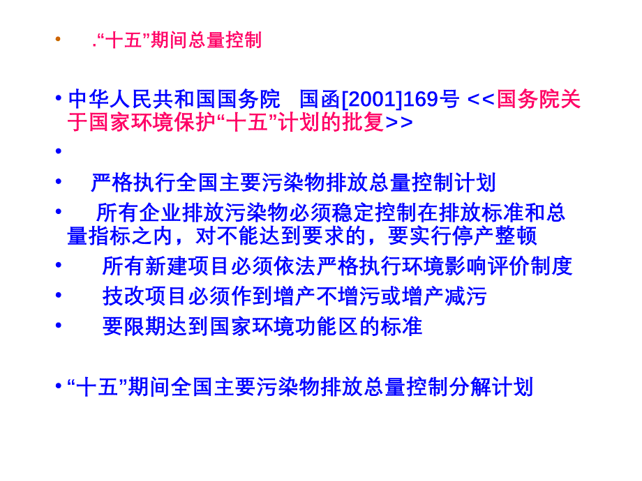 环评上岗证考试培训-总量控制节选_课件_第4页