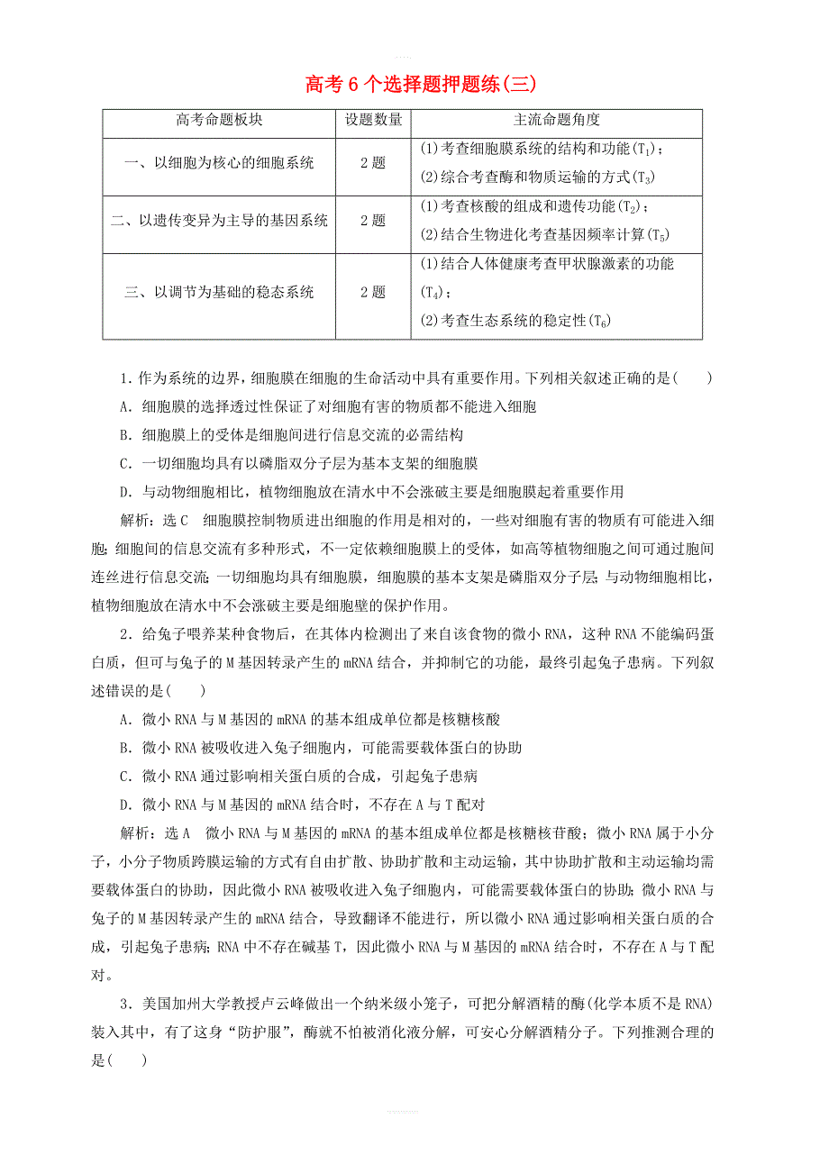 2019年高考生物二轮复习高考6个选择题押题练三_第1页