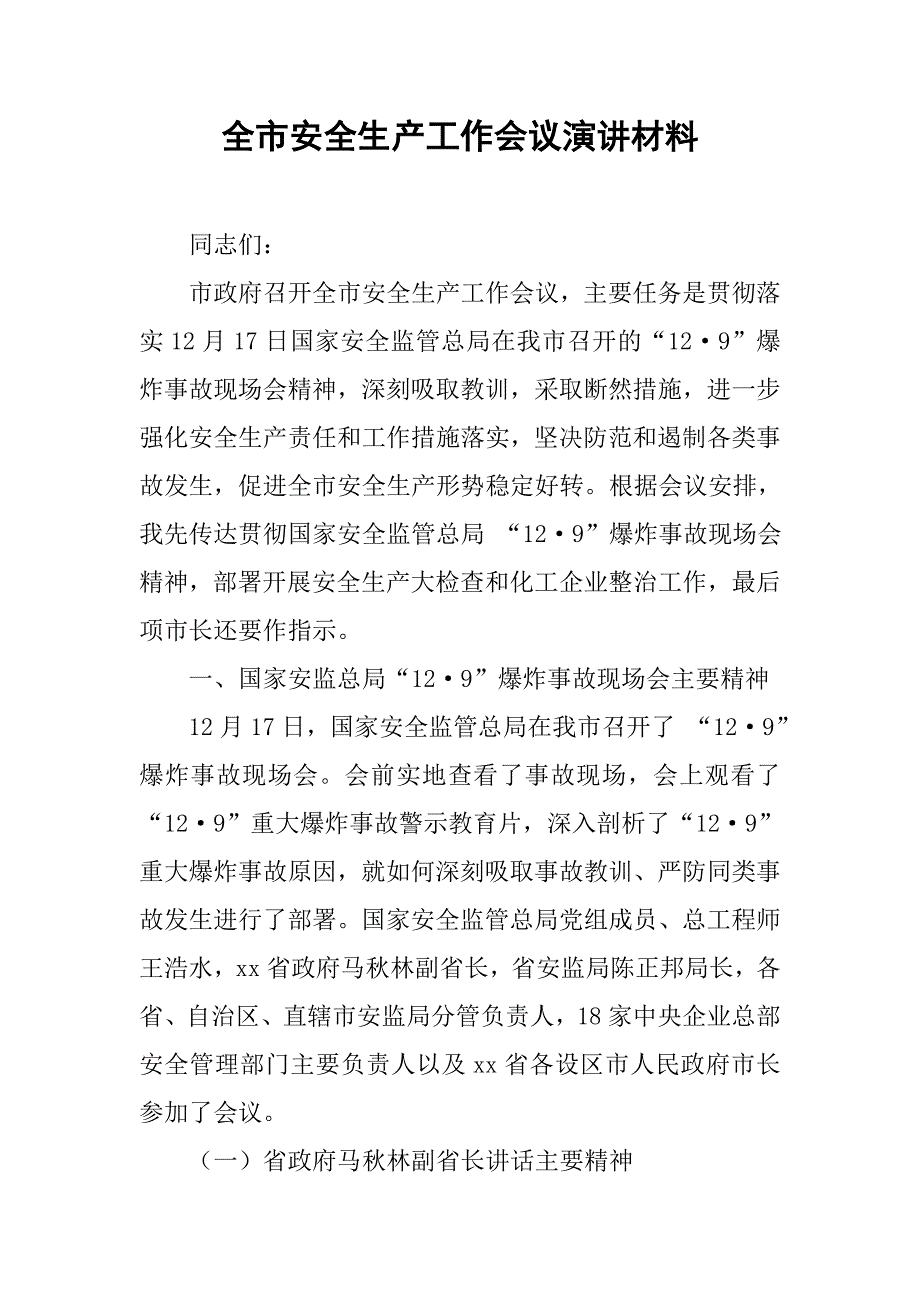 全市安全生产工作会议演讲材料.doc_第1页