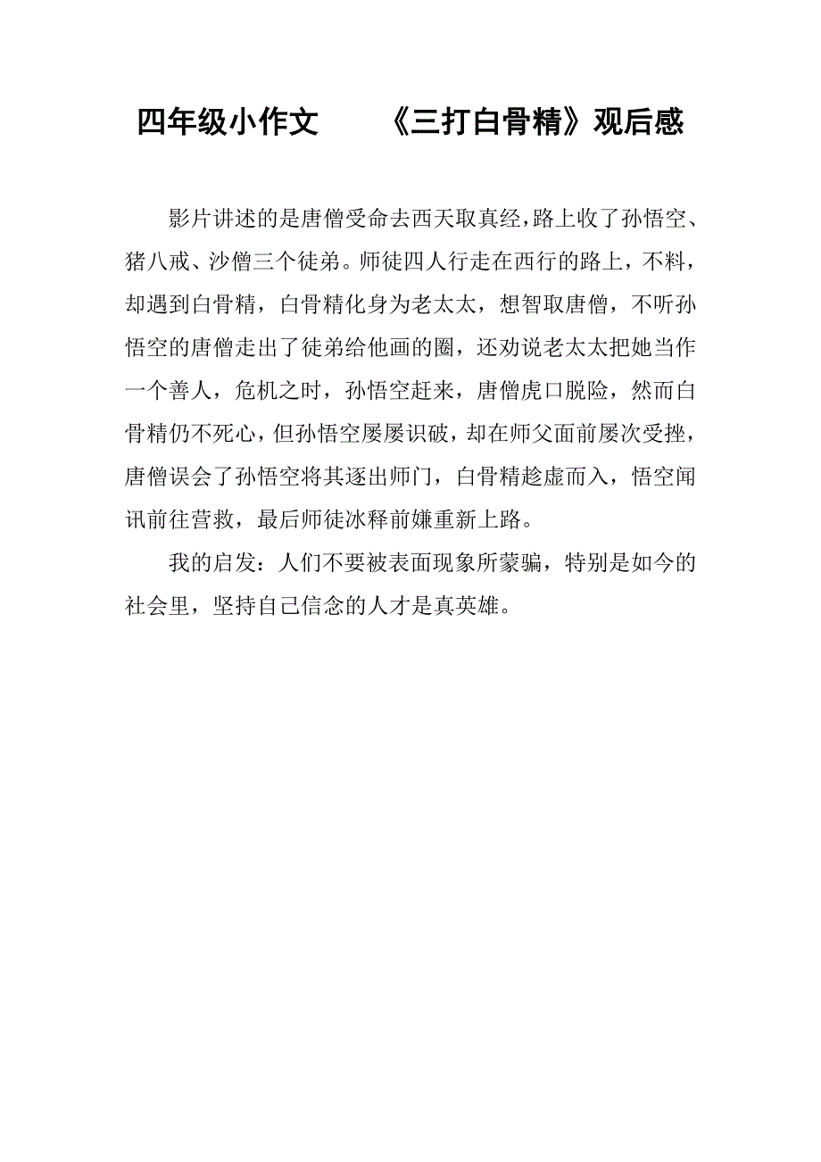 四年级小作文    《三打白骨精》观后感_第1页