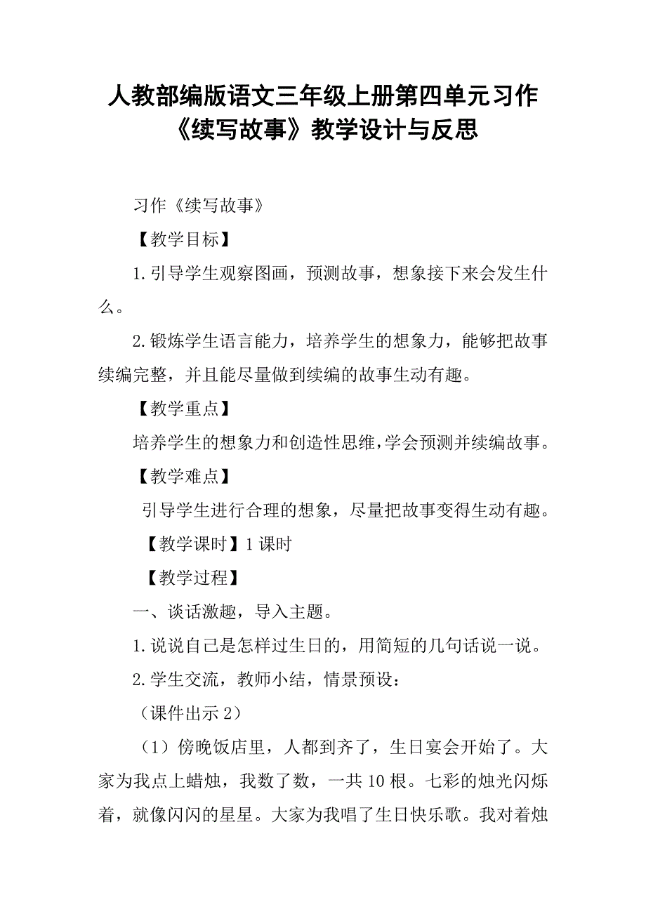 人教部编版语文三年级上册第四单元习作《续写故事》教学设计与反思_第1页