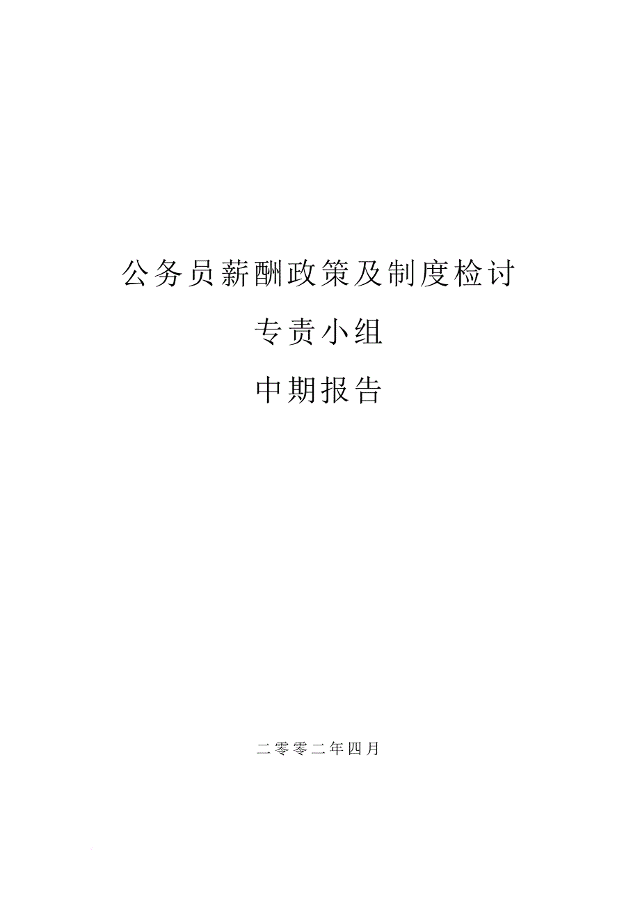 薪酬管理_公务员薪酬政策及制度检讨专责小组中期报告_第1页