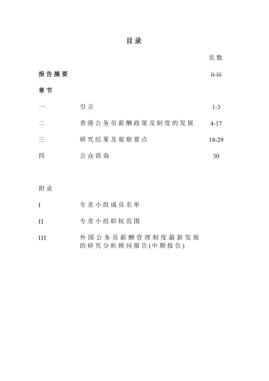 薪酬管理_公务员薪酬政策及制度检讨专责小组中期报告_第3页