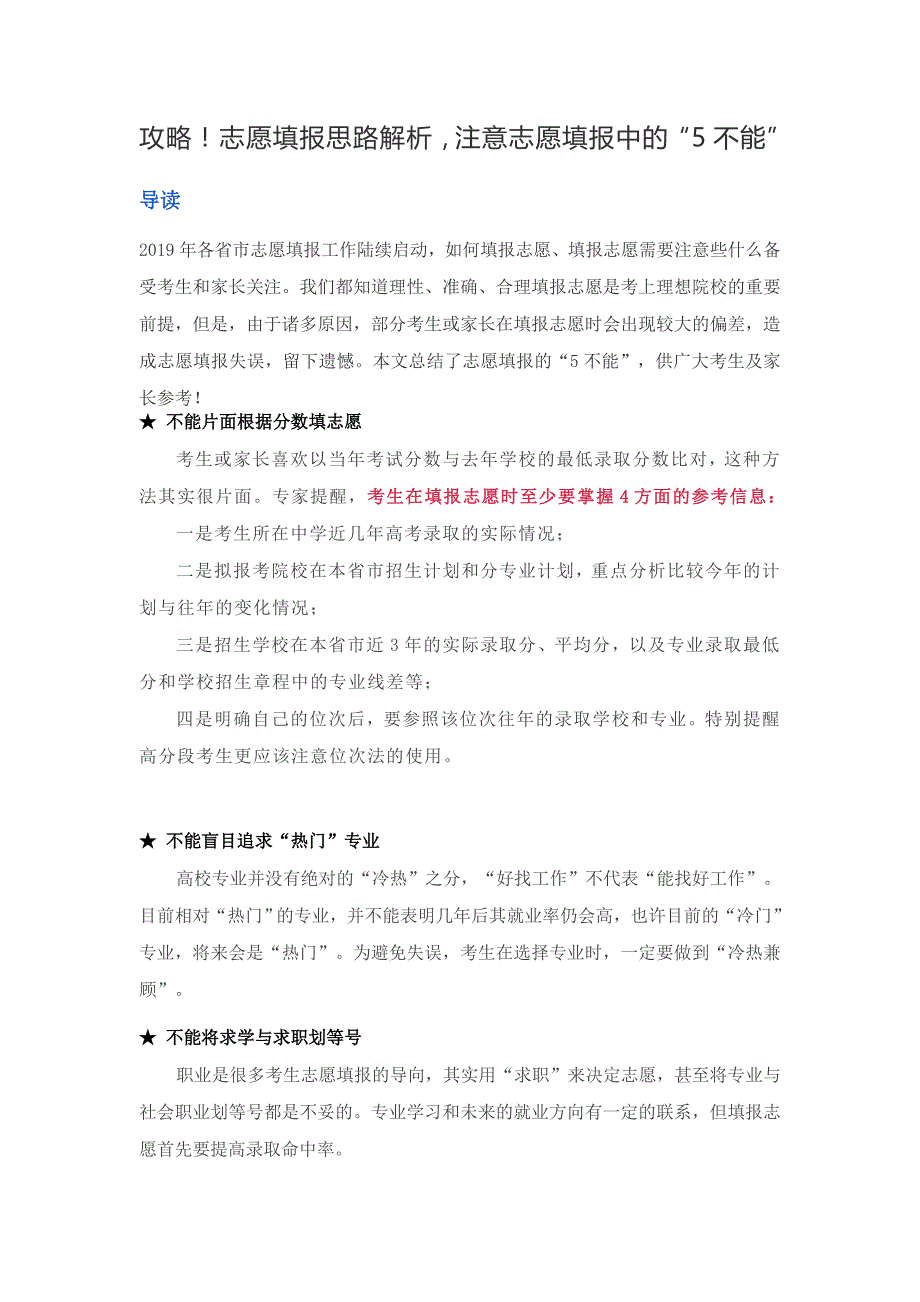 攻略！志愿填报思路解析，注意志愿填报中的“5不能”_第1页