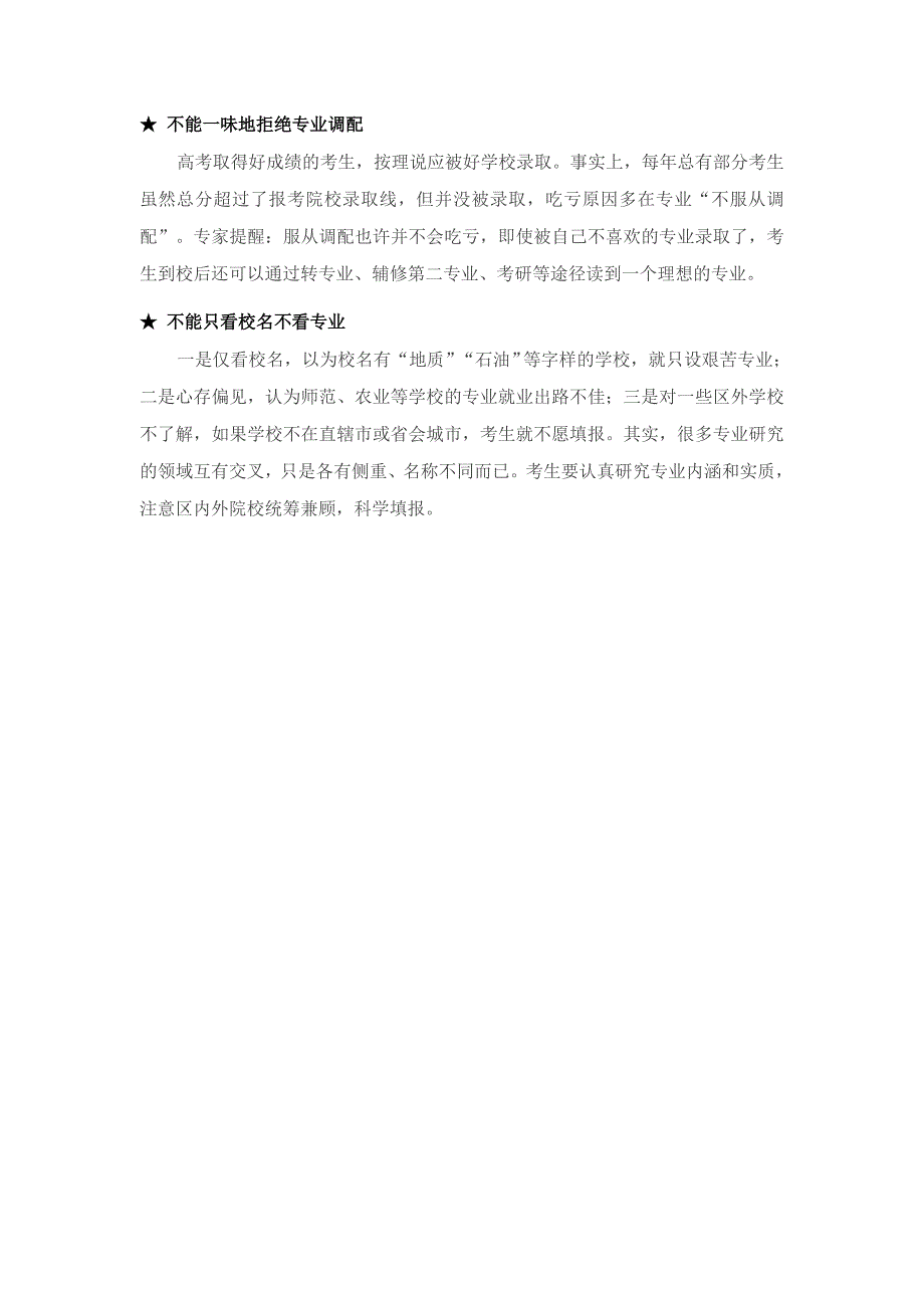 攻略！志愿填报思路解析，注意志愿填报中的“5不能”_第2页