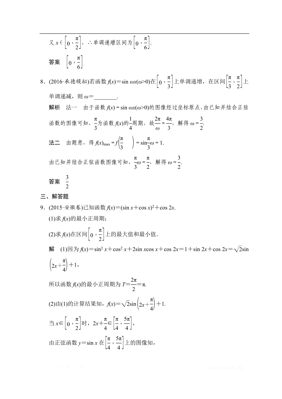 2019届高考数学（北师大版文）大一轮复习配套练习：第四章　三角函数、解三角形 第3讲　三角函数的图像与性质 _第4页