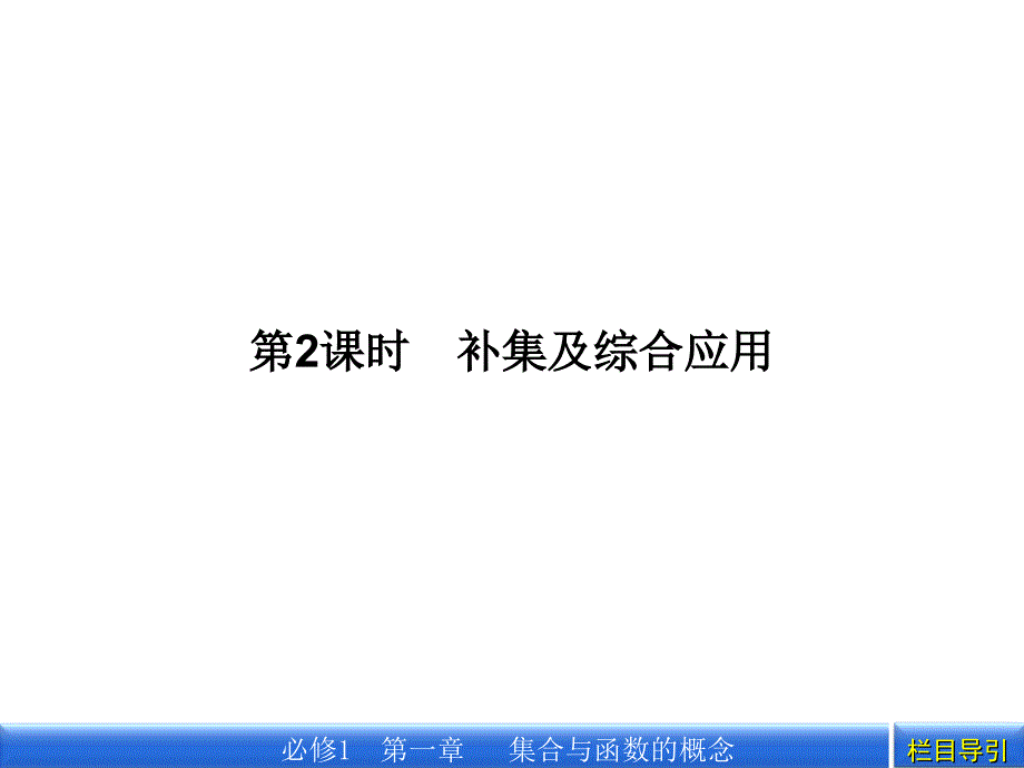 金版新学案数学新课标人教A版必修1教学课件：1.1.3.2补集及综合应用_第1页