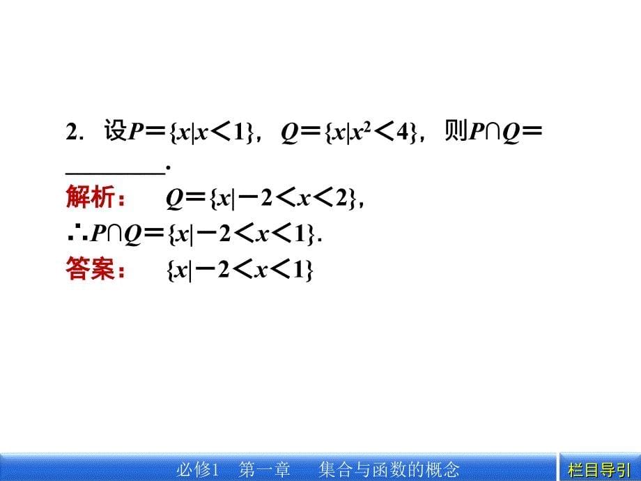 金版新学案数学新课标人教A版必修1教学课件：1.1.3.2补集及综合应用_第5页