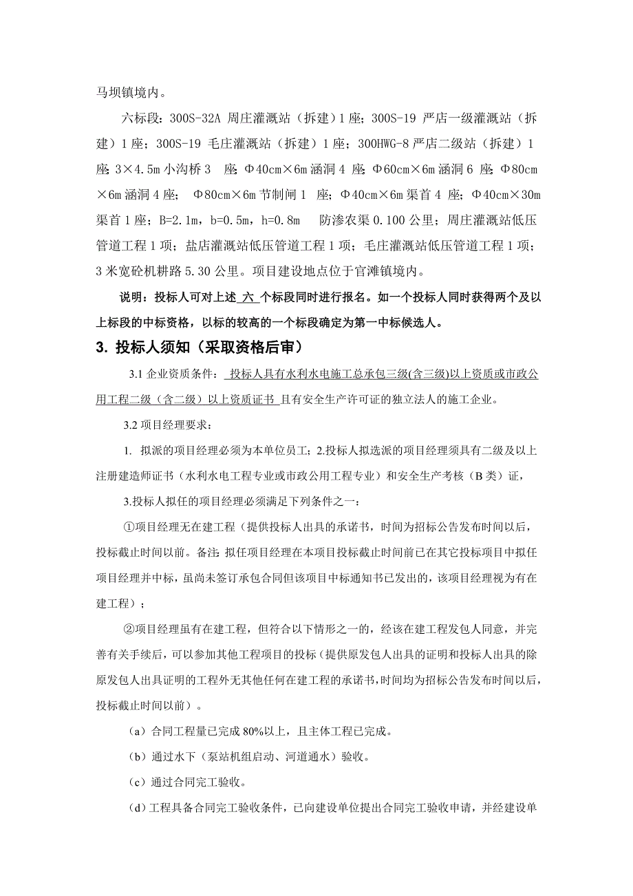 盱眙2018年农业综合开发土地治理项目土建工程_第3页