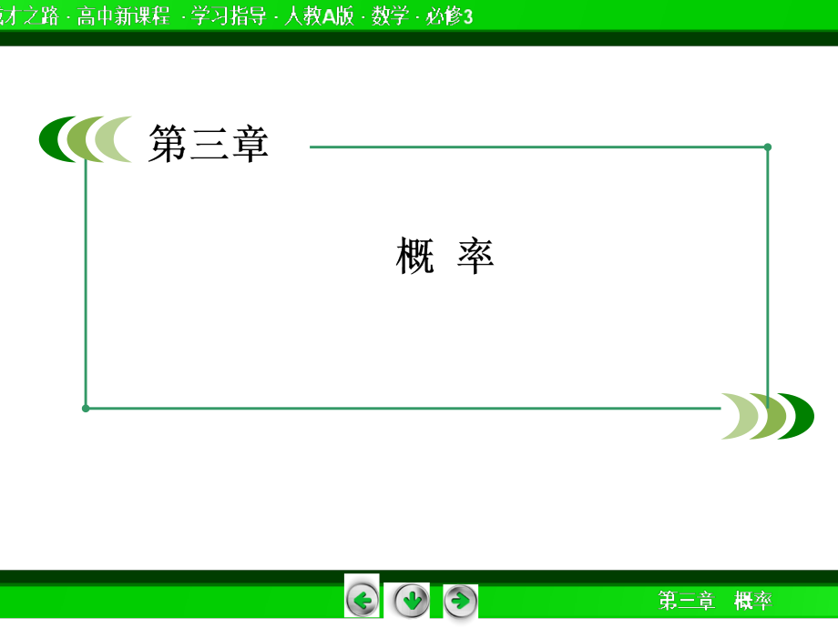 赢在起点高中数学人教A版必修3配套课件25份2014成才之路高一数学人教A版必修3课件331几何概型_第2页