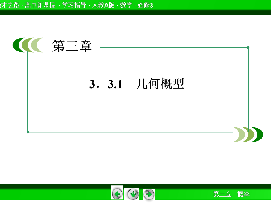 赢在起点高中数学人教A版必修3配套课件25份2014成才之路高一数学人教A版必修3课件331几何概型_第4页