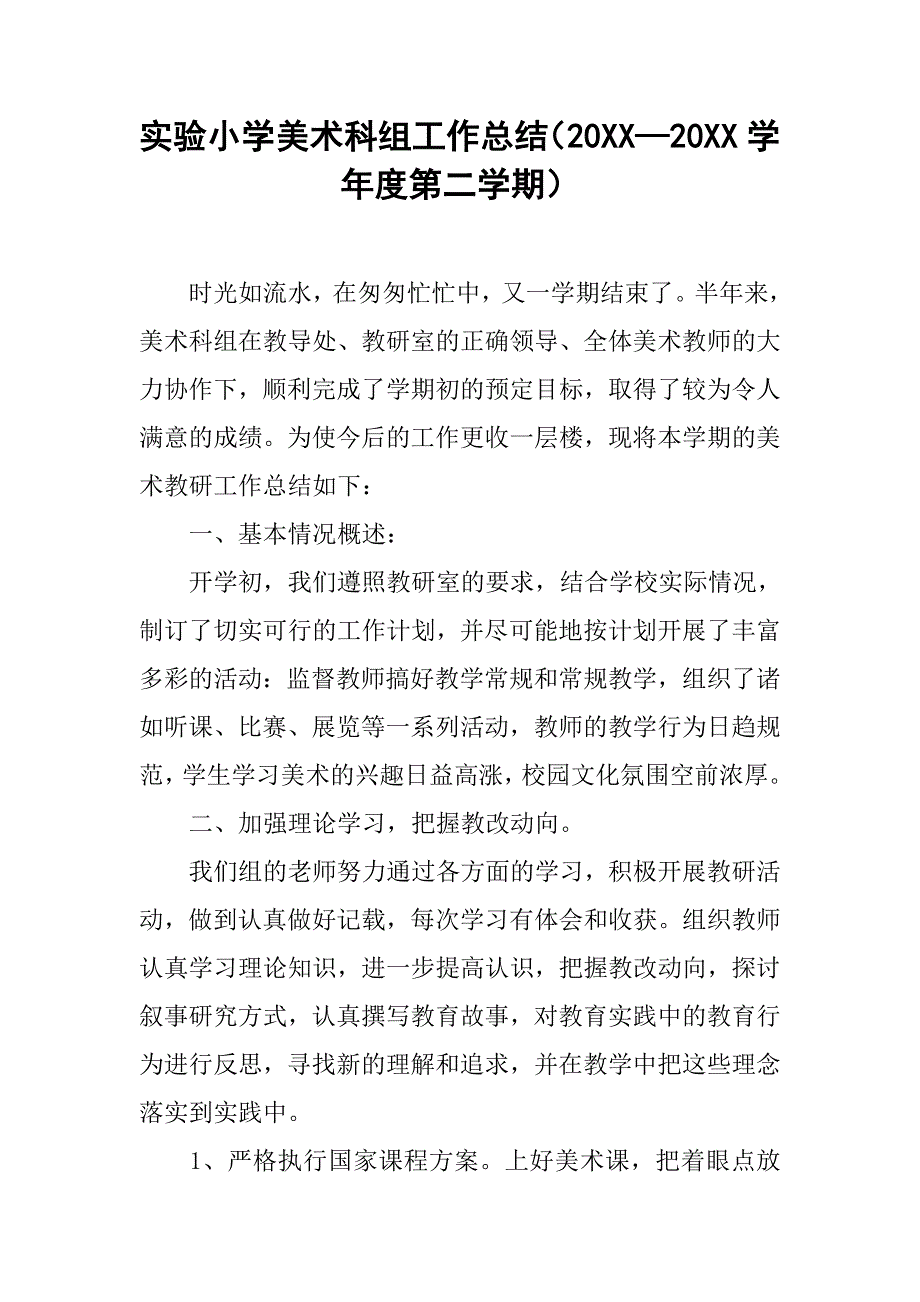 实验小学美术科组工作总结（20xx—20xx学年度第二学期）_第1页