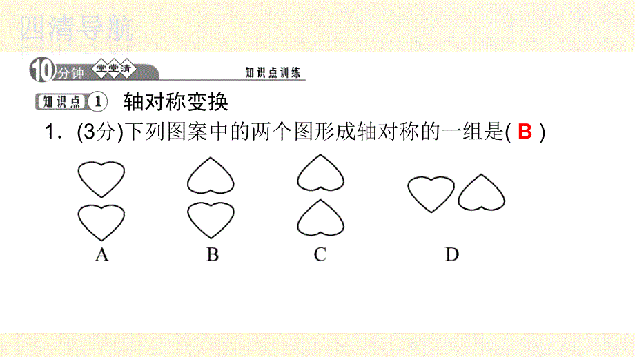 七下数学湘教四清教师用书２０１５张耘嫣√5.1.2轴对称变换_第3页