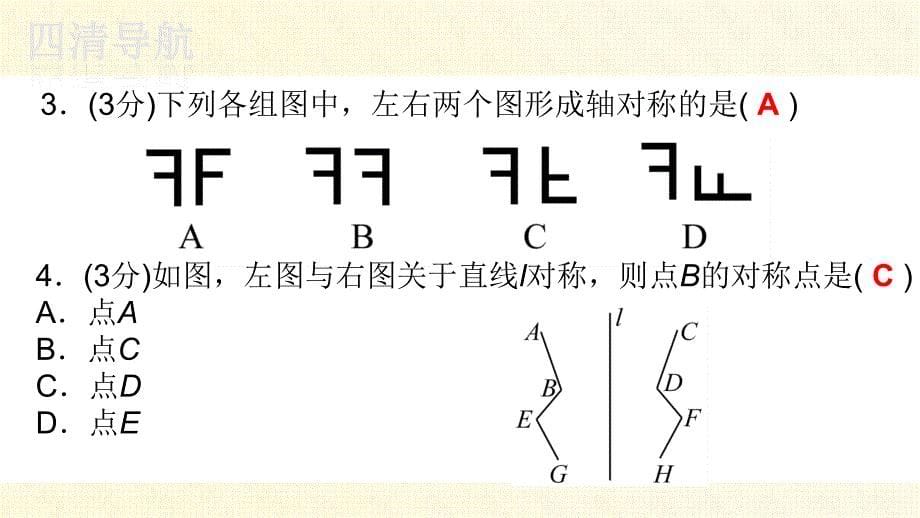 七下数学湘教四清教师用书２０１５张耘嫣√5.1.2轴对称变换_第5页