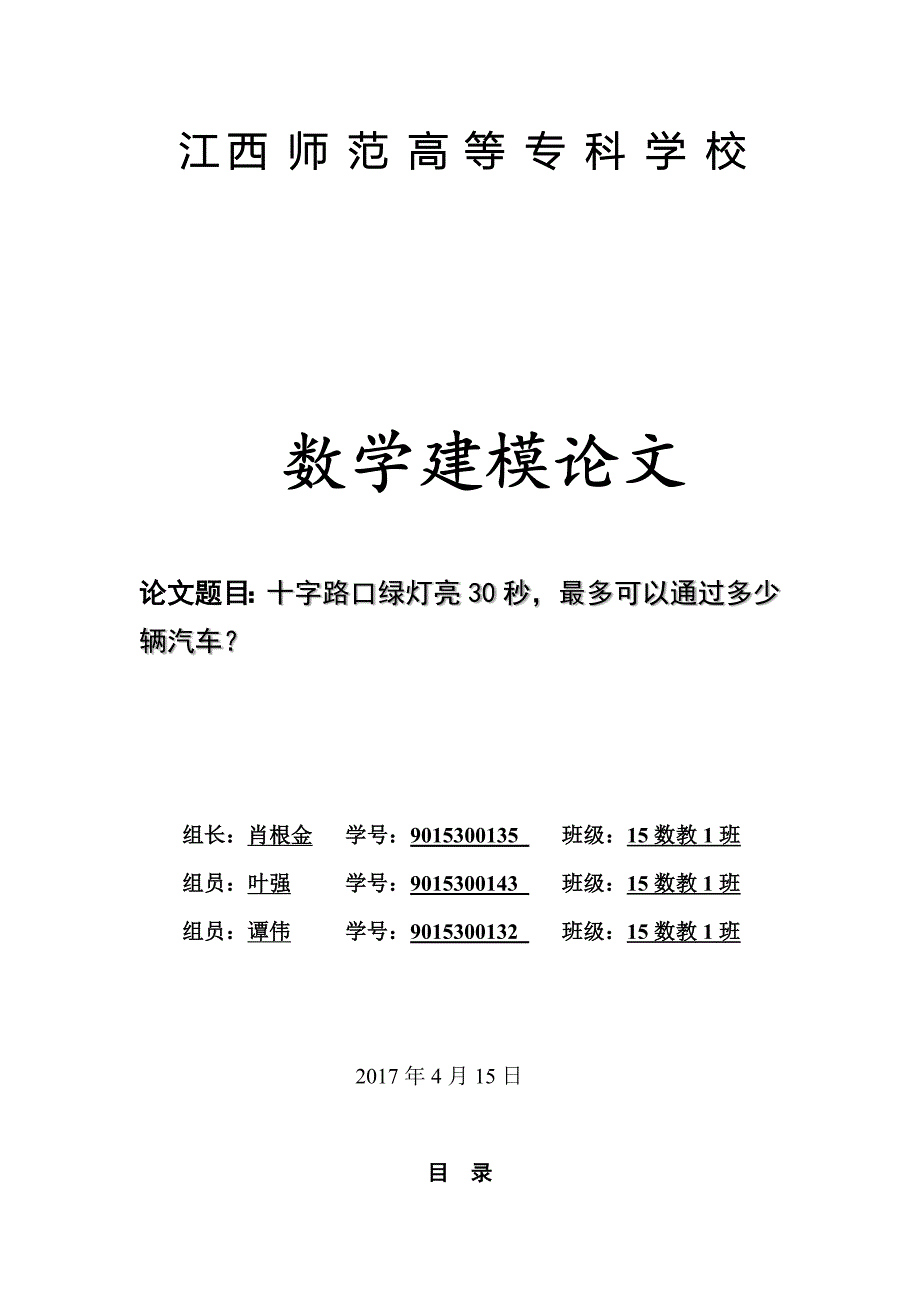 数学建模论文十字路口绿灯_第1页