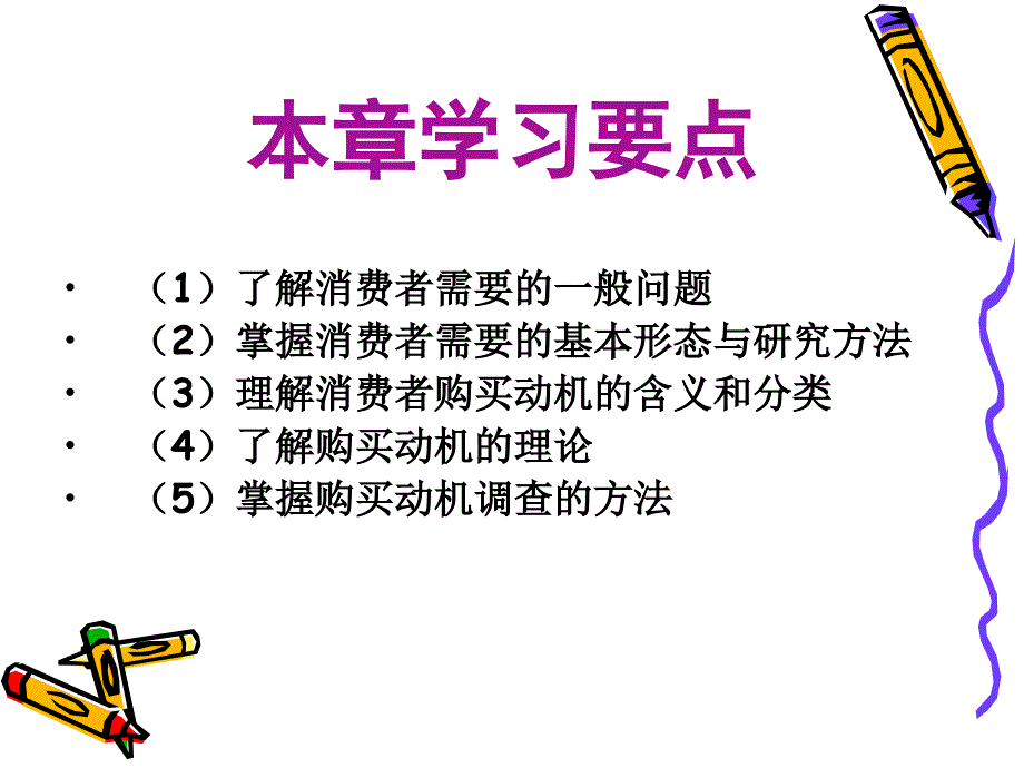 第3章-消费者需要与购买动机_第3页