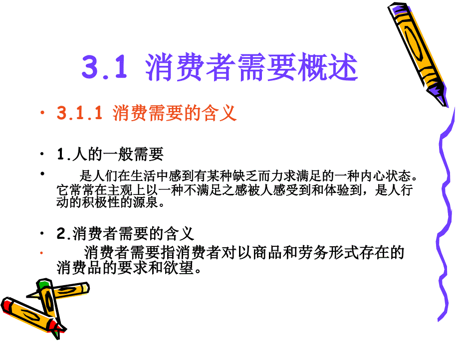 第3章-消费者需要与购买动机_第4页