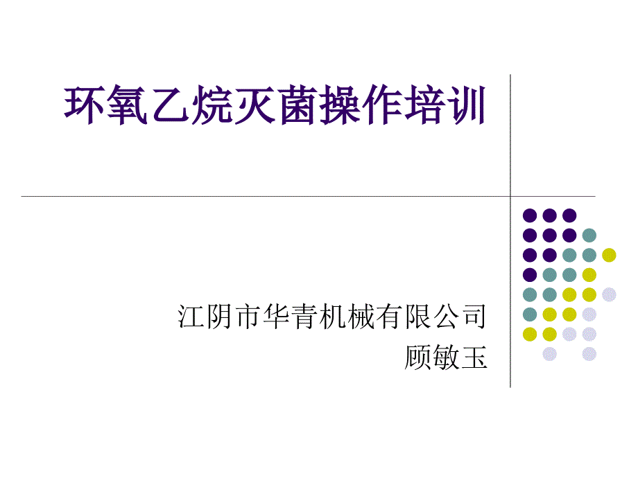 灭菌操作培训.ppt_第1页