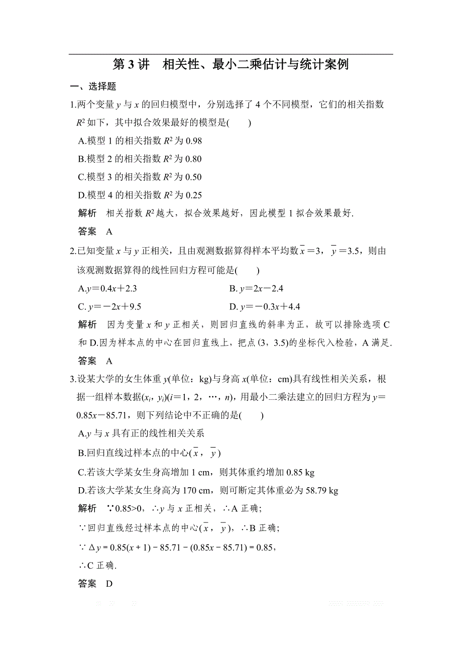 2019届高考数学（北师大版理）大一轮复习配套练习：第十一章 统计与统计案例 第3讲 相关性、最小二乘估计与统计案例 _第1页