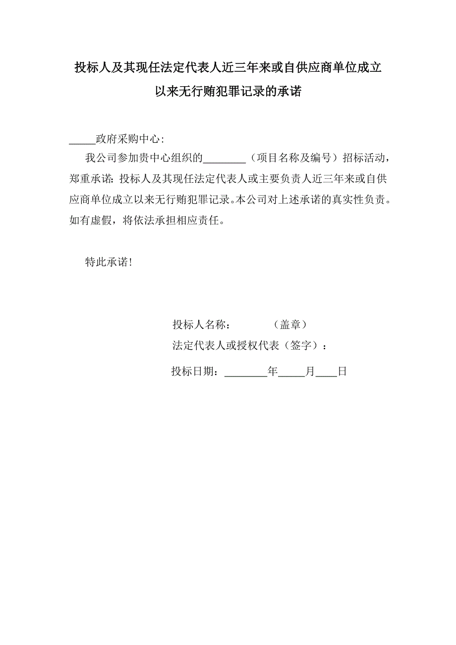 投标人及其现任法定代表人近三年来或自供应商单位成立以来无行贿犯罪记录的承诺_第1页