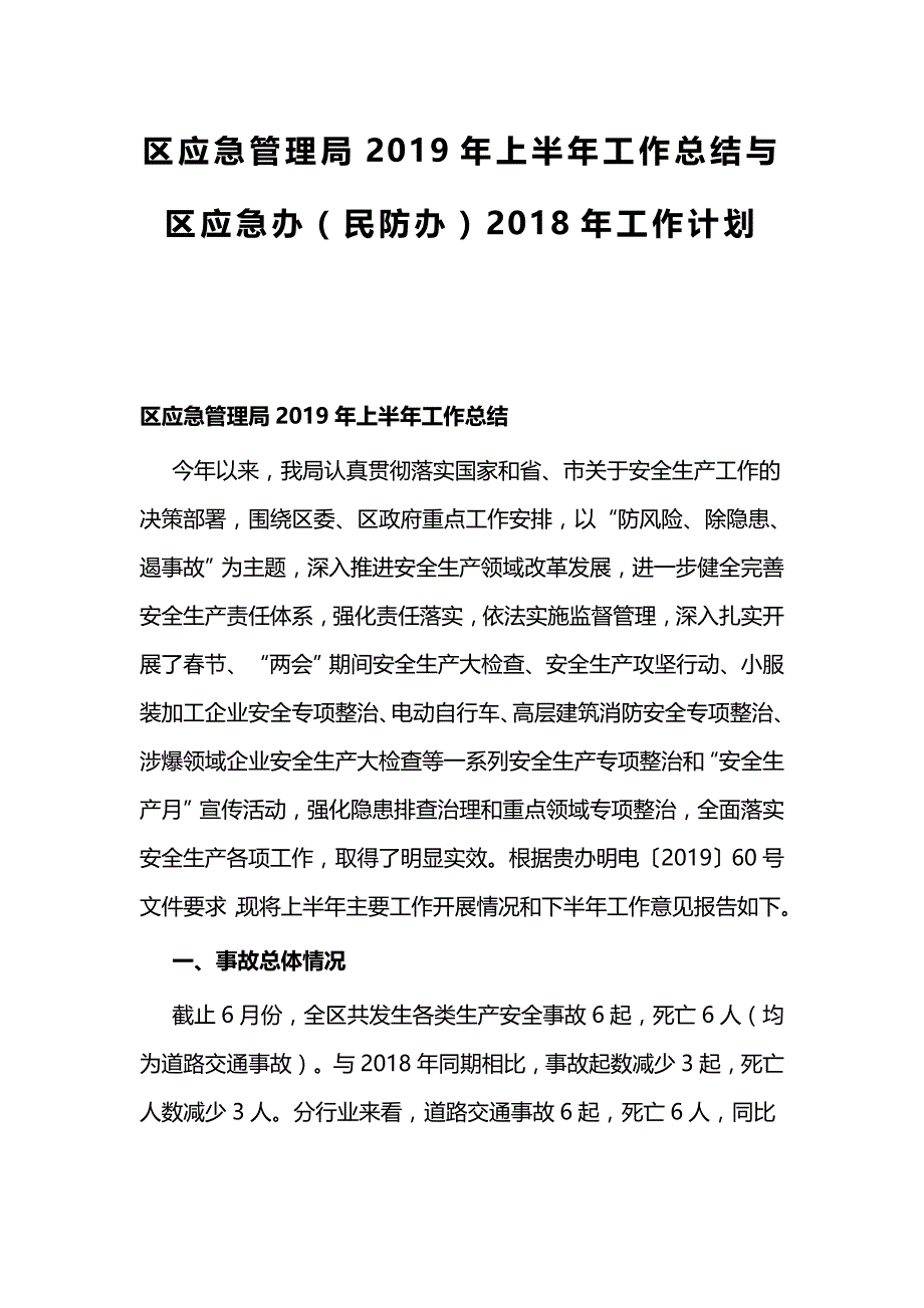 区应急管理局2019年上半年工作总结与区应急办（民防办）2018年工作计划_第1页