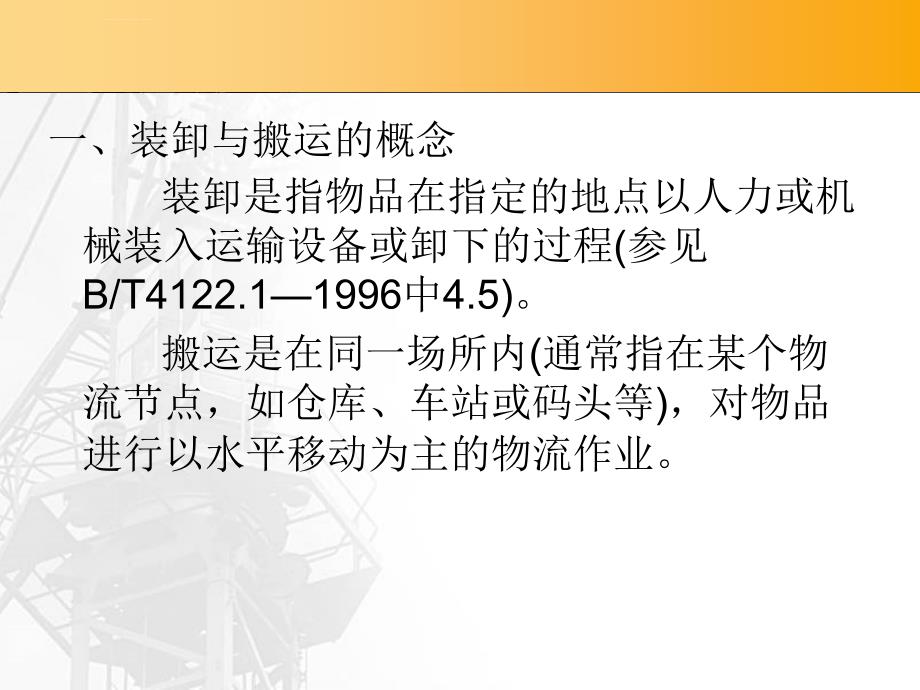 设备管理_物流装卸搬运设备认知与操作课件_第3页