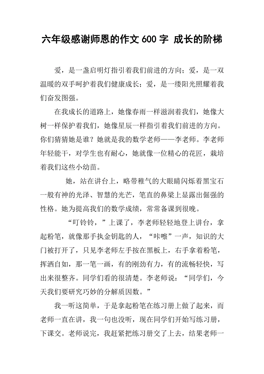 六年级感谢师恩的作文600字 成长的阶梯_第1页